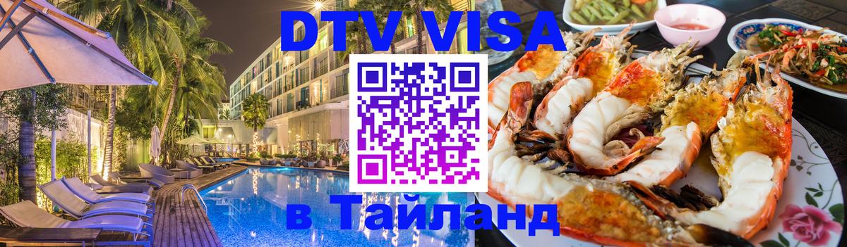 Цены на DTV визу в Таиланд — пакеты услуг, достаточно даже паспорта - 18.11.2025 