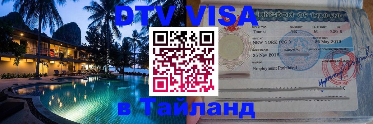 ДТВ VISA Тайланд для фрилансеров Новомосковск 