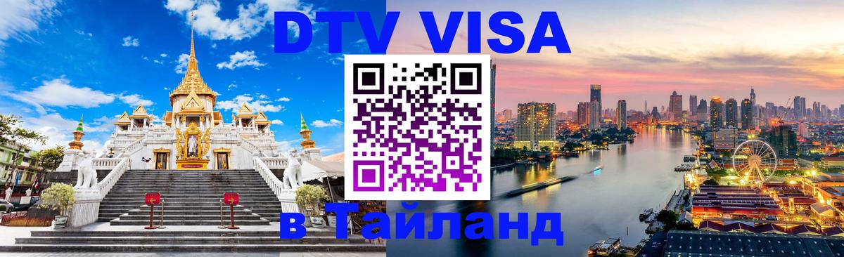 Стоимость и условия DTV визы — оформление в Таиланд под ключ - 04.10.2025 